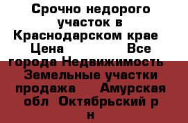 Срочно недорого участок в Краснодарском крае › Цена ­ 350 000 - Все города Недвижимость » Земельные участки продажа   . Амурская обл.,Октябрьский р-н